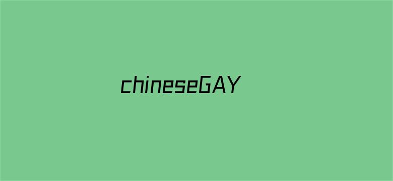 >chineseGAY国产横幅海报图