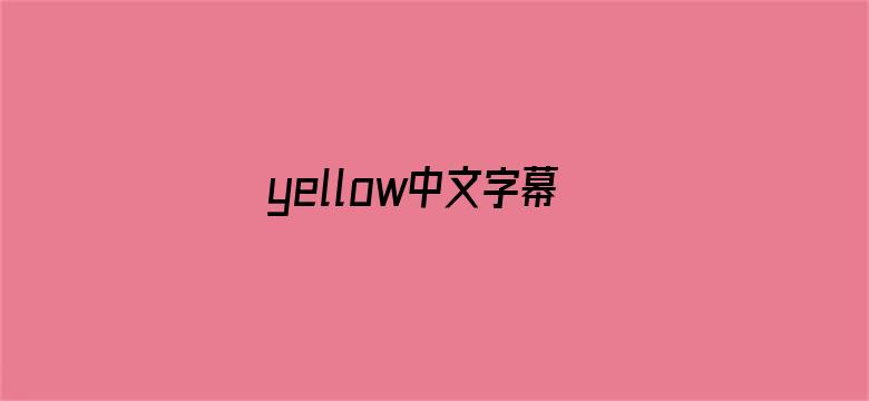 >yellow中文字幕在线翻译横幅海报图