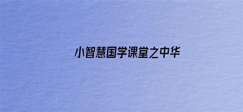 小智慧国学课堂之中华名人故事